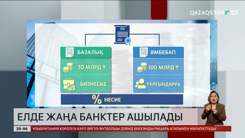 Елде жаңа банктер ашылады