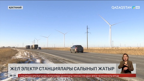 Қостанайда жел электр станциялары салынып жатыр