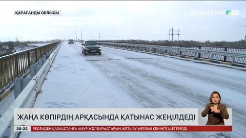 Қарағанды облысында жаңа көпірдің арқасында қатынас жеңілдеді 