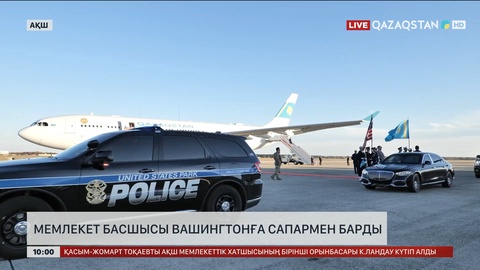 Мемлекет басшысы Вашингтонға сапармен барды  
