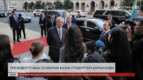 АҚШ-та Мемлекет басшысын қазақстандық студенттер қарсы алды