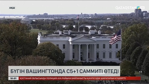 Вашингтонда өтетін C5+1 саммитінде қандай мәселелер талқыланады?