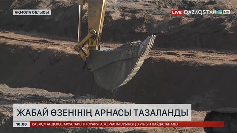 Ақмола облысында Жабай өзенінің арнасы тазаланды