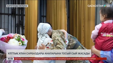 Ұлттық Ұлан сарбаздары аналарына тосын сый жасады