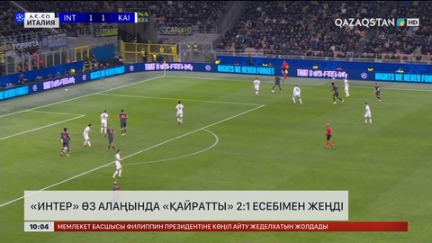 «Интер» өз алаңында «Қайратты» 2:1 есебімен жеңді
