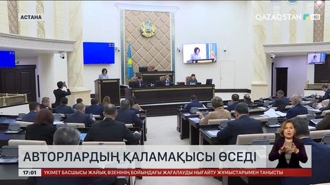 Авторлардың қаламақысы өсетін болды