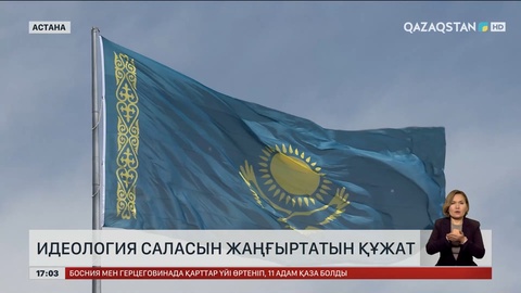 Президент бекіткен құжат идеологияны жаңғыртады