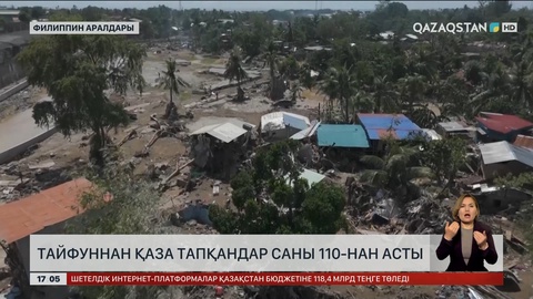 Филиппинде тайфуннан қаза тапқандар жүзден асып кетті
