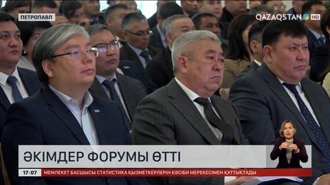 Петропавл қаласында барлық деңгейдегі әкімдер форумы өтті