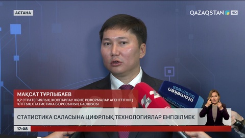 Статистика саласы цифрландырылып жатыр