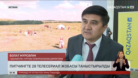 Astana Media Week: «QAZAQSTAN» ҰТА питчинг өткізді