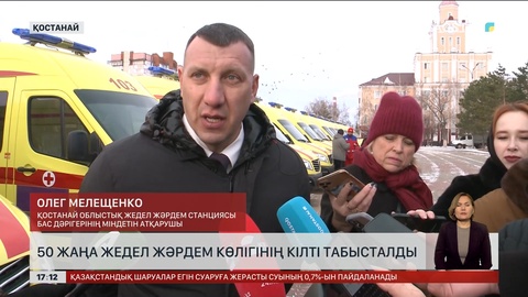 Қостанайдағы медицина ұйымдары жаңа көлік алды