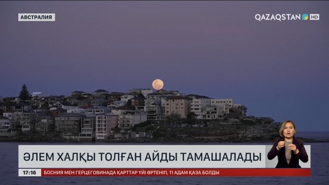 Әлем халқы толған айды тамашалады