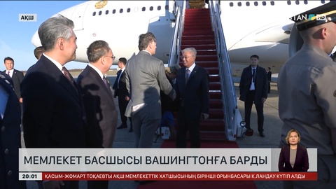 Мемлекет басшысы Вашингтонға барды  