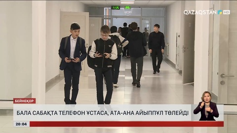 Бала сабақта телефон ұстаса, ата-ана айыппұл төлейді