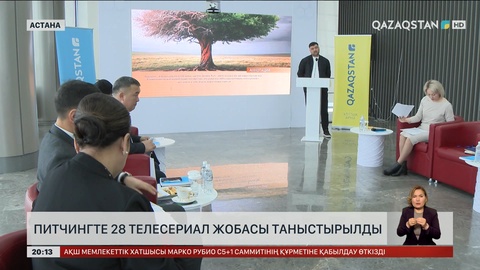«Қазақстан» телерадиокорпорациясы келер жылғы телехикаяларға арналған питчинг өткізді