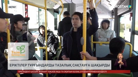 Ақтаулық еріктілер тұрғындарды тазалық сақтауға шақырды