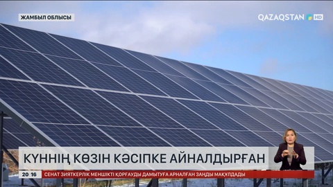 Жамбылдық тұрғын күннің көзін кәсіпке айналдырып отыр 