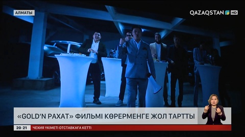 «Gold‘n Рахат» фильмі көрерменге жол тартты