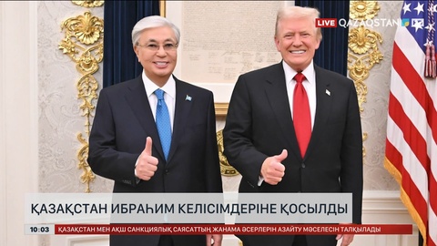 Қазақстан Ибраһим келісімдеріне қосылды