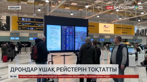 Швецияда белгісіз дрондар ұшақ рейстерін тоқтатты