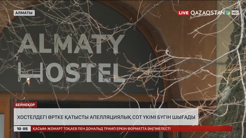 Хостелдегі өртке қатысты апелляциялық сот үкімі бүгін шығады