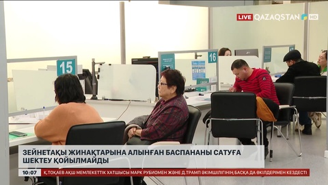 Зейнетақы жинақтарына сатып алынған баспананы сатуға шектеу қойылмайды