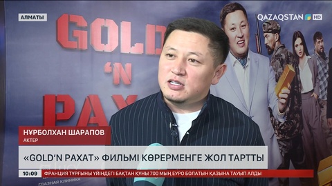 «Gold‘n Рахат» фильмі көрерменге жол тартты