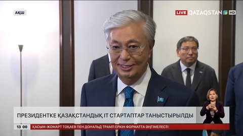 Президентке қазақстандық IT стартаптар таныстырылды