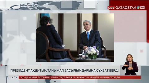 Президент АҚШ-тың беделді басылымдарына сұқбат берді