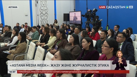 Astana Media Week: Жазу және журналистік этика
