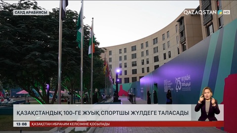 Сауд Арабиясында жүзге жуық спортшымыз жүлдеден үмітті