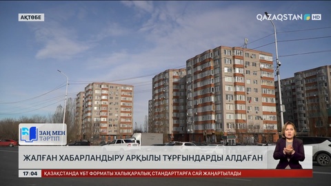 Ақтөбеде алаяқ жалған хабарландыру арқылы тұрғындарды алдаған