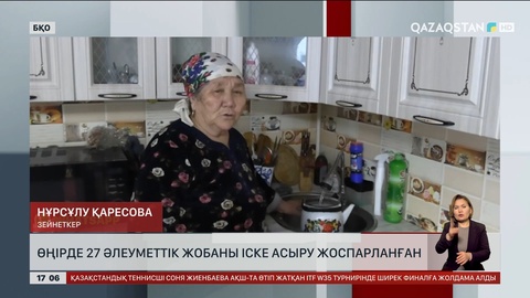 Батыс Қазақстан облысында қайтарылған активтер есебінен салынған медициналық нысандар пайдалануға берілді