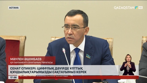 Сенат спикері: Цифрлық дәуірде ұлттық құндылықтарымызды сақтауымыз керек