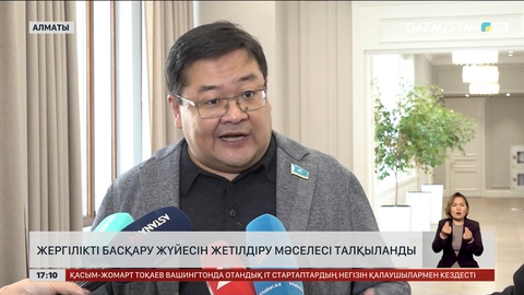 «Жергілікті мемлекеттік басқару және өзін-өзі басқару туралы» заңға енгізілетін өзгерістер талқыланды