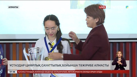 Педагогтардың цифрлық сауатын көтеретін «Teacher's Summit-2025» өтті