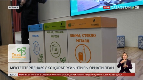 Астана мен Жезқазған қалаларындағы  мектептерде 1029 эко қорап жиынтығы орнатылған 