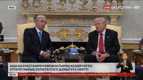  АҚШ Қазақстанмен көпжоспарлы кеңейтілген стратегиялық серіктестікті дамытуға ниетті