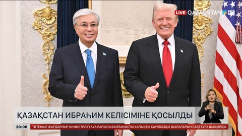 Сарапшы: Ибраһим келісімі Қазақстанға ешқандай саяси, экономикалық, қаржылай немесе әскери міндет жүктемейді