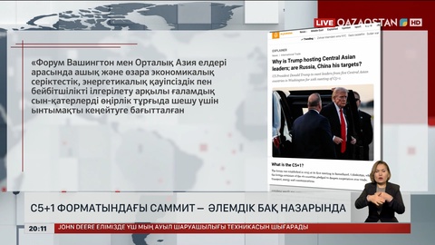  С5+1 саммиті: Әлемнің белді басылымдары не жазды?