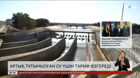  Артық тұтынылған су үшін тариф өзгереді