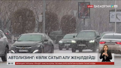 Автолизинг: Көлік сатып алу жеңілдейді