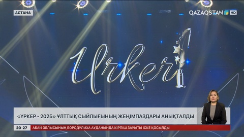 «Үркер» - 2025 ұлттық сыйлығының жеңімпаздары анықталды