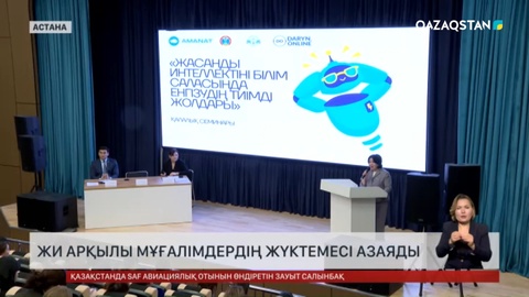 «Мұғалімге AI» - Мұғалімдердің жұмысын жеңілдетуге бағытталған жаңа жоба 