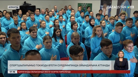 Спортшыларымыз Токиода өтетін Сурдлимпиада ойындарына аттанды 