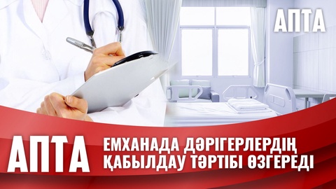 Жаңа ереже: Емханада дәрігерлердің қабылдау тәртібі өзгереді