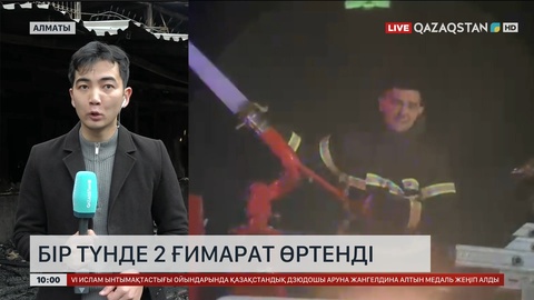 Алматыда бір түнде 2 ғимарат өртенді