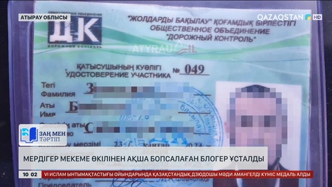 Атырау облысында мердігер мекеме өкілінен ақша бопсалаған блогер ұсталды