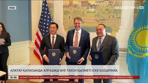  Алатау қаласында алғашқы әуе такси қызметі іске қосылмақ